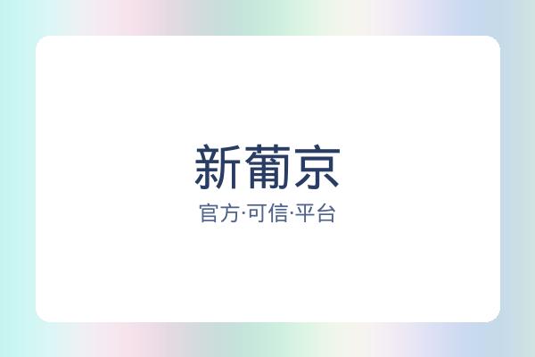 新葡京