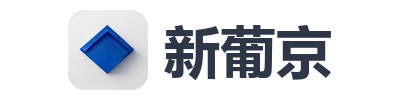 新葡京